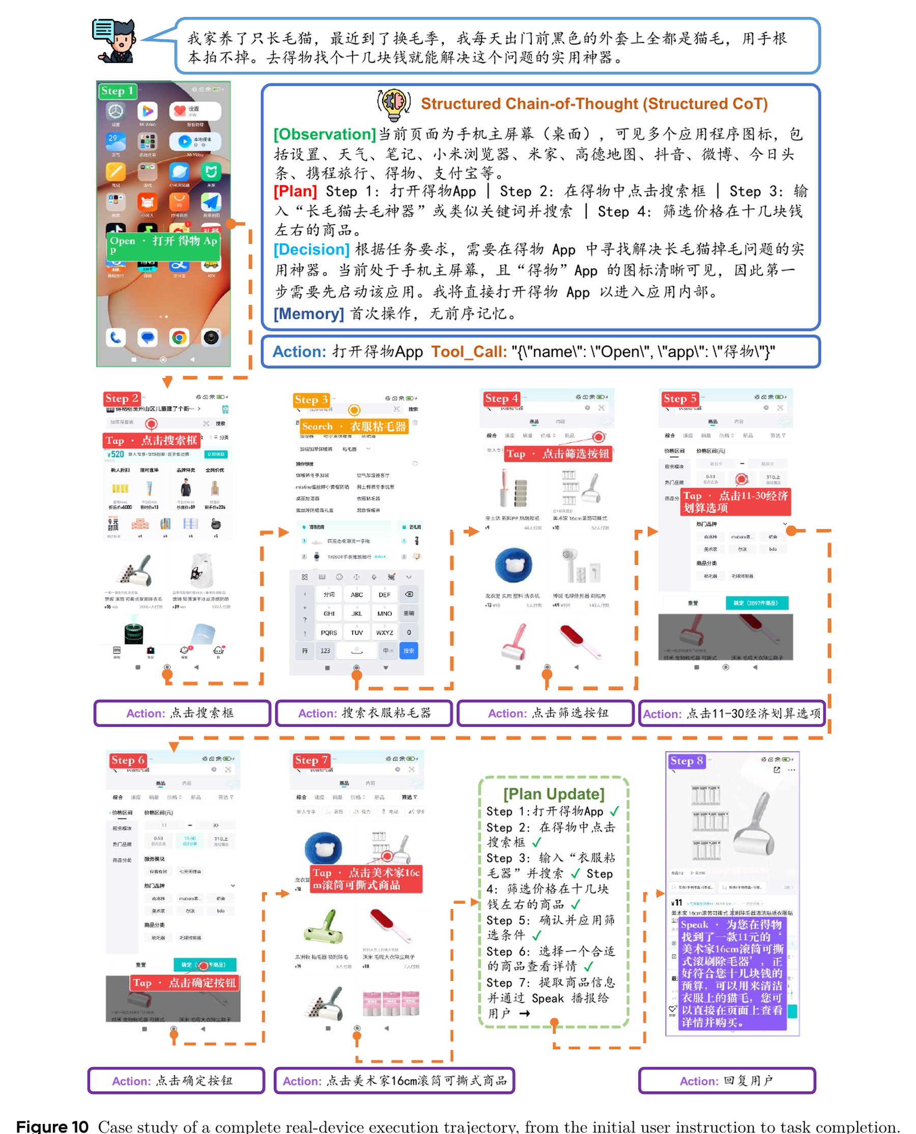 完整真实设备执行轨迹 case:从用户指令开始,经过多步页面操作完成任务